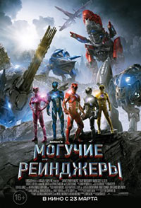 Постер Могучие рейнджеры / Power Rangers