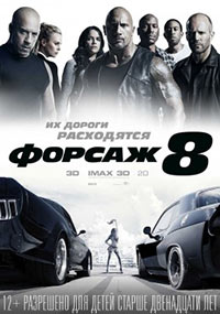 Постер Форсаж 8 / The Fate of the Furious