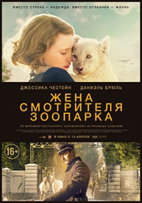 Постер Жена смотрителя зоопарка / The Zookeeper's Wife