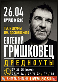 Постер Дредноуты. Евгений Гришковец Постер Дредноуты. Евгений Гришковец
