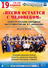 Постер Оркестр русских народных инструментов имени В. Г. Бабанова. Песня остается с человеком