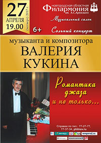Постер Кукин Валерий. Романтика джаза и не только Постер Кукин Валерий. Романтика джаза и не только