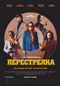 Постер Перестрелка / Free Fire