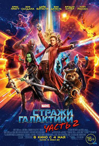 Постер Стражи Галактики. Часть 2 / Guardians of the Galaxy Vol. 2