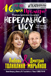 Постер Нереальное шоу Постер Нереальное шоу