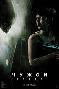 Постер Чужой: Завет / Alien: Covenant