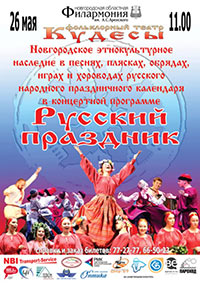 Постер Кудесы. Русский праздник