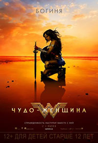 Постер Чудо-Женщина / Wonder Woman
