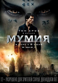 Постер Мумия / The Mummy