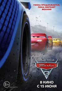 Постер Тачки 3 /Cars 3