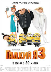 Постер Гадкий я 3 / Despicable Me 3