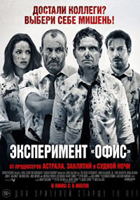 Постер Эксперимент «Офис» / The Belko Experiment