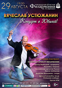 Постер Устюжанин Вячеслав