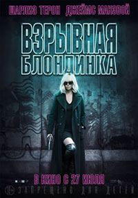Постер Взрывная блондинка / Atomic Blonde
