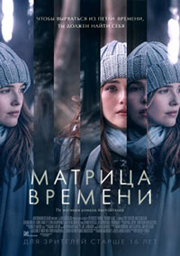 Постер Матрица времени / Before I Fall