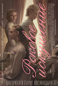 Постер Роковое искушение / The Beguiled