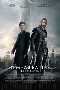 Постер Темная башня / The Dark Tower