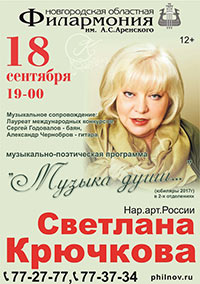 Постер Крючкова Светлана. Музыка души