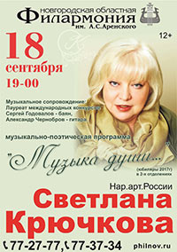 Постер Крючкова Светлана. Музыка души Постер Крючкова Светлана. Музыка души
