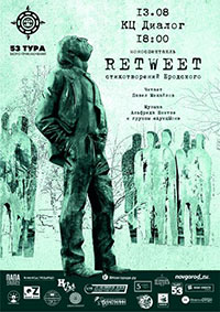 Постер RETWEET стихотворений Бродского Постер RETWEET стихотворений Бродского