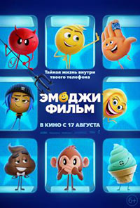 Постер Эмоджи фильм / The Emoji Movie