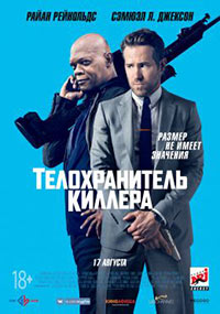 Постер Телохранитель киллера / The Hitman's Bodyguard