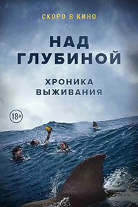 Постер Над глубиной: Хроника выживания / Open Water 3 Cage Dive