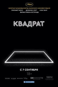 Постер Квадрат / The Square