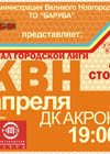 Постер Финал городской лиги КВН