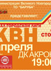 Постер Финал городской лиги КВН Постер Финал городской лиги КВН