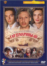 Постер Гардемарины 3