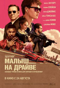 Постер Малыш на драйве / Baby Driver