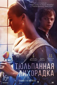 Постер Тюльпанная лихорадка / Tulip Fever Постер Тюльпанная лихорадка / Tulip Fever
