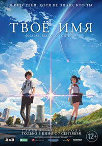 Постер Твое имя / Kimi no na wa