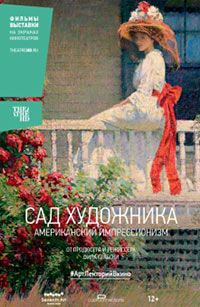 Постер Сад художника: Американский импрессионизм / The Artist's Garden: American Impressionism