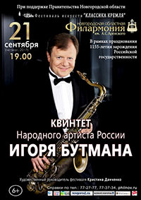 Постер Квинтет Игоря Бутмана