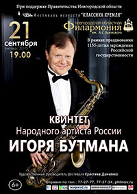 Постер Квинтет Игоря Бутмана Постер Квинтет Игоря Бутмана