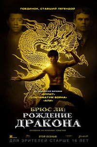 Постер Брюс Ли: Рождение дракона / Birth of the Dragon