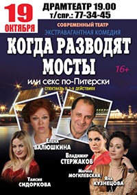 Постер Когда разводят мосты или секс по-Питерски Постер Когда разводят мосты или секс по-Питерски