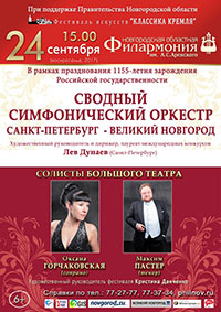 Постер Сводный симфонический оркестр Санкт-Петербург — Великий Новгород