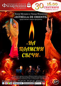 Постер Театр музыки и танца фламенко Estrella de Oriente. На Пламени Свечи