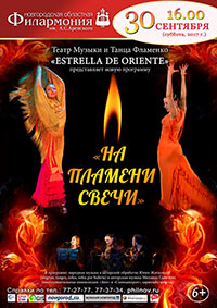 Постер Театр музыки и танца фламенко Estrella de Oriente. На Пламени Свечи Постер Театр музыки и танца фламенко Estrella de Oriente. На Пламени Свечи