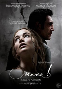 Постер Мама! / Mother!