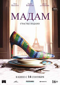 Постер Мадам / Madame