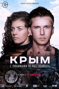 Постер Крым