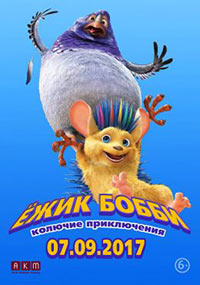 Постер Ежик Бобби: Колючие приключения / Bobby the Hedgehog