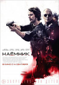 Постер Наемник / American Assassin