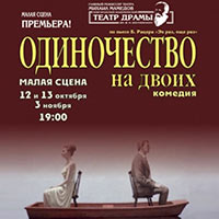 Постер Одиночество на двоих Постер Одиночество на двоих
