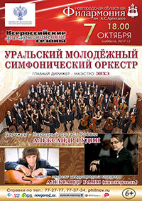 Постер Уральский молодежный симфонический оркестр