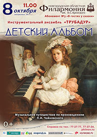 Постер Детский альбом. Инструментальный ансамбль «Трубадур» Постер Детский альбом. Инструментальный ансамбль «Трубадур»